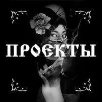 Проекты
